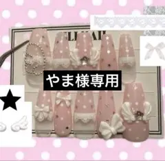 やま様専用