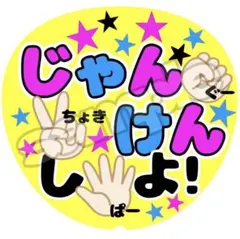 ファンサうちわ うちわ 文字のサムネイル