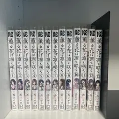 チ*ロ様 薫る花は凛と咲く 全13巻セット