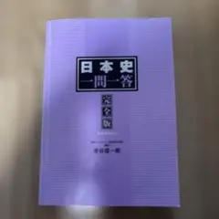 日本史一問一答 完全版 3版