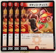 ダチッコチュリス　4枚