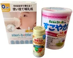 新品未使用　粉ミルクすこやか　使い捨て哺乳瓶　液体ミルクほほえみ