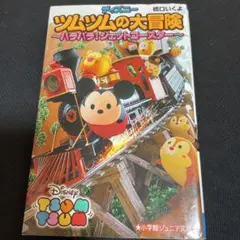 ディズニーツムツムの大冒険 ハラハラ!ジェットコースター