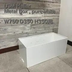 USM ハラー メタルボックス 引き出し用　色：purewhite