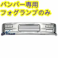 汎用 標準 ワイド メッキ バンパー エアダム一体 スポイラー フォグランプのみのサムネイル