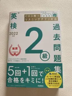 英検過去問題集 2級 2022年版