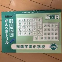 2025年最新】理英会 小学校受験の人気アイテム - メルカリ