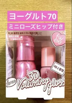 【新品未使用】fwee 3Dボリューミンググロスヨーグルト70%おまけ付き