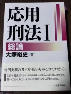 応用刑法Ⅰ 総論のサムネイル