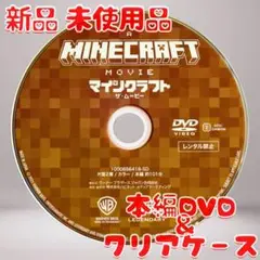 マインクラフト ザ・ムービー DVDのみ 新品 未使用品