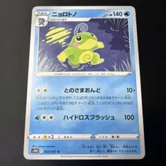 ニョロトノ U S10D タイムゲイザー 013/067