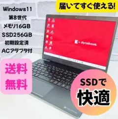【第8世代】dynabook 初期設定済 Windows11 ノートパソコン