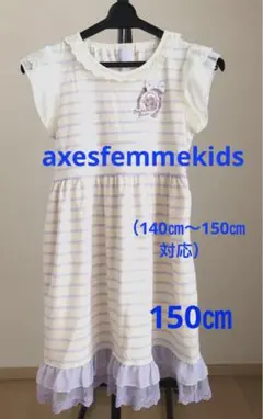 【美品】アクシーズファムキッズワンピース（140〜150㎝）