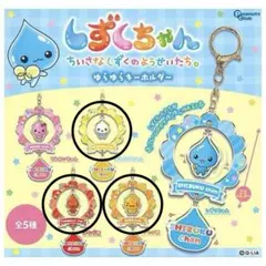 しずくちゃん ゆらゆらキーホルダー 4個