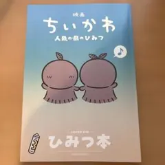 映画ちいかわ 人魚の島のひみつ 入場者特典 ひみつ本