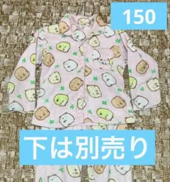 マイクロフリースパジャマ すみっコぐらし150cm ピンク　真冬　上のみ　上着