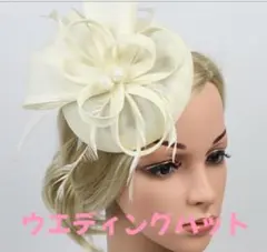 ウエディングハット ベージュ ブライダル ヘアアクセサリー ヘッドドレス 結婚式