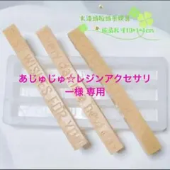 あじゅじゅ☆レジンアクセサリー様 リクエスト 3点 まとめ商品