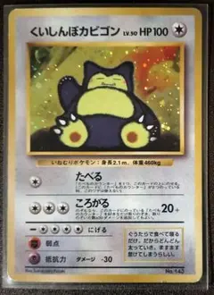 ポケモンカード 旧裏 くいしんぼカビゴン - メルカリ