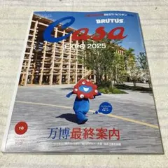 CasaBRUTUS 2025年 10月号　万博 最終案内
