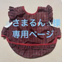 ⭐︎さまるん⭐︎様専用ページ