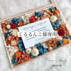 【くるるんこ様専用】結婚証明書♡結婚式ウェルカムスペース