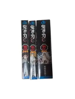 鬼滅の刃20.21.22巻　3冊セット 吾峠呼世晴