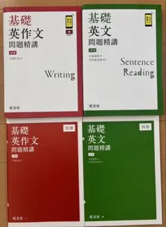 基礎英作文問題精講、基礎英文問題精講　セット