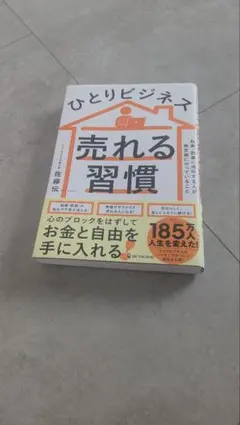 ひとりビジネスの売れる習慣