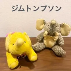 ジムトンプソン　ゾウ　ぬいぐるみ　2点