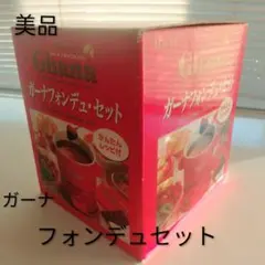 ◆美品　ガーナフォンデュセット◆のサムネイル