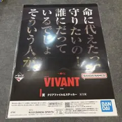VIVANT 一番くじ I賞 クリアファイル＆ステッカーのサムネイル
