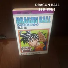 DRAGON BALL ドラゴンボール 35巻 初版 鳥山明 第1版発行 - メルカリ