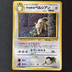 旧裏　サカキのペルシアン　LV.23　ポケモンカード 渦巻きホロ