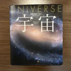 UNIVERSE 宇宙のすべて