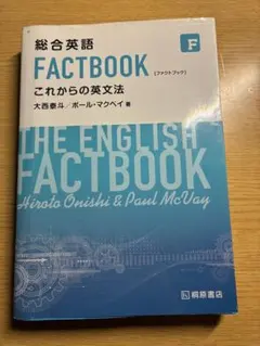 総合英語 FACTBOOK これからの英文法 桐原書店