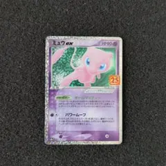ミュウex 25th