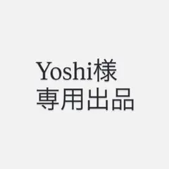 Yoshi様　専用出品