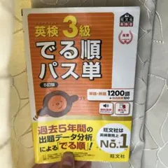 英検3級 でる順パス単 5訂版 赤シート&ワードブック付き