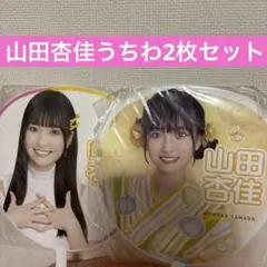 2025年最新】山田杏佳の人気アイテム - メルカリ