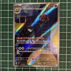 【AR】ロケット団のイオルブ AR SV10 ロケット団の栄光 104/098