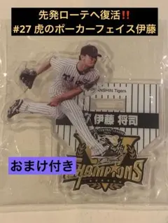 阪神タイガース 2025 JERA セリーグ優勝記念くじ アクスタ#27伊藤将司
