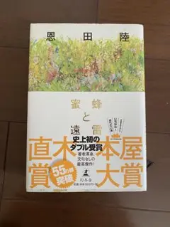 蜜蜂と遠雷 恩田陸