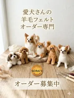 羊毛フェルト 犬 オーダー募集して - メルカリ