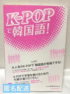 【匿名配送】　K-POPで韓国語!