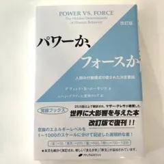 パワーか、フォースか 人間の行動様式の隠された決定要因
