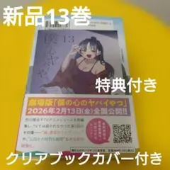 僕の心のヤバイやつ 13巻　特典付き　COMIC ZIN　イラストカード