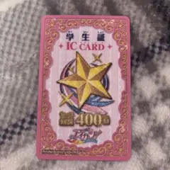 アイカツカード 【学生証】