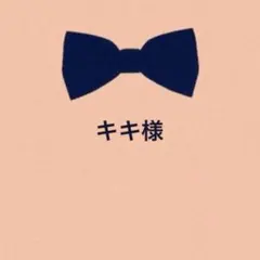キキ様 リクエスト 2点 まとめ商品