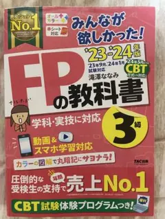 FPの教科書 3級 23・24年版